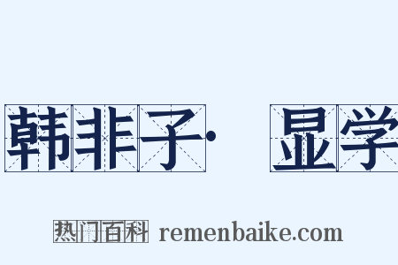 韩非子·显学是什么意思的图片
